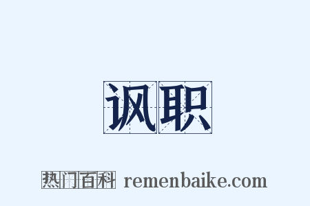 讽职是什么意思的图片